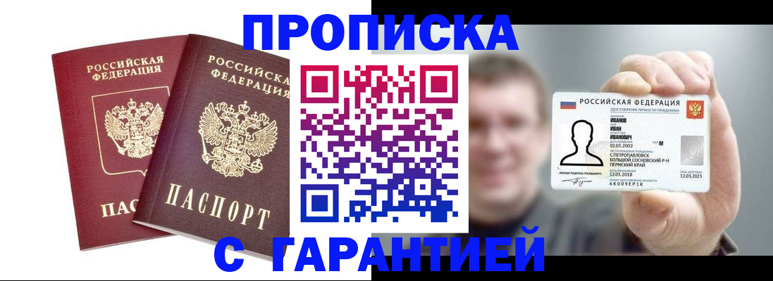 прописка в квартире в Белогорске